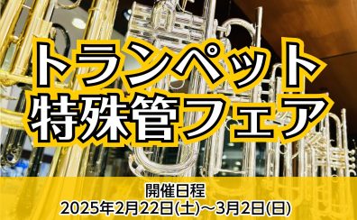 【終了】2/22（土）～3/2（日）トランペット特殊管フェアを開催いたします