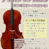 船橋店初開催　チェロフェア
