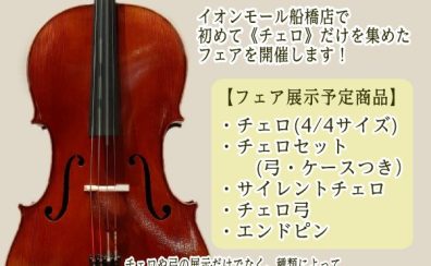 船橋店初開催　チェロフェア