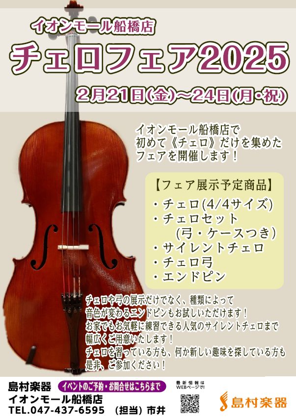チェロだけを集めたチェロフェアを開催 船橋店では初のチェロ・チェロ弓・エンドピンなど、チェロに関する商材だけを集めたチェロフェアを開催いたします。チェロを習っている方も、これからチェロを始めたい方もお気軽にお試しいただけます！ 営業時間内はいつでもご試奏可能！ 入門モデルのチェロセットから、本格的な […]