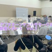 アフタヌーンケンハモサークル開催レポート　Vol.3