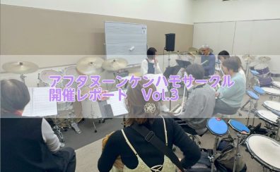 アフタヌーンケンハモサークル開催レポート　Vol.3
