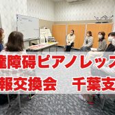 発達障碍ピアノレッスン情報交換会開催レポート
