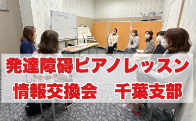 発達障碍ピアノレッスン情報交換会開催レポート