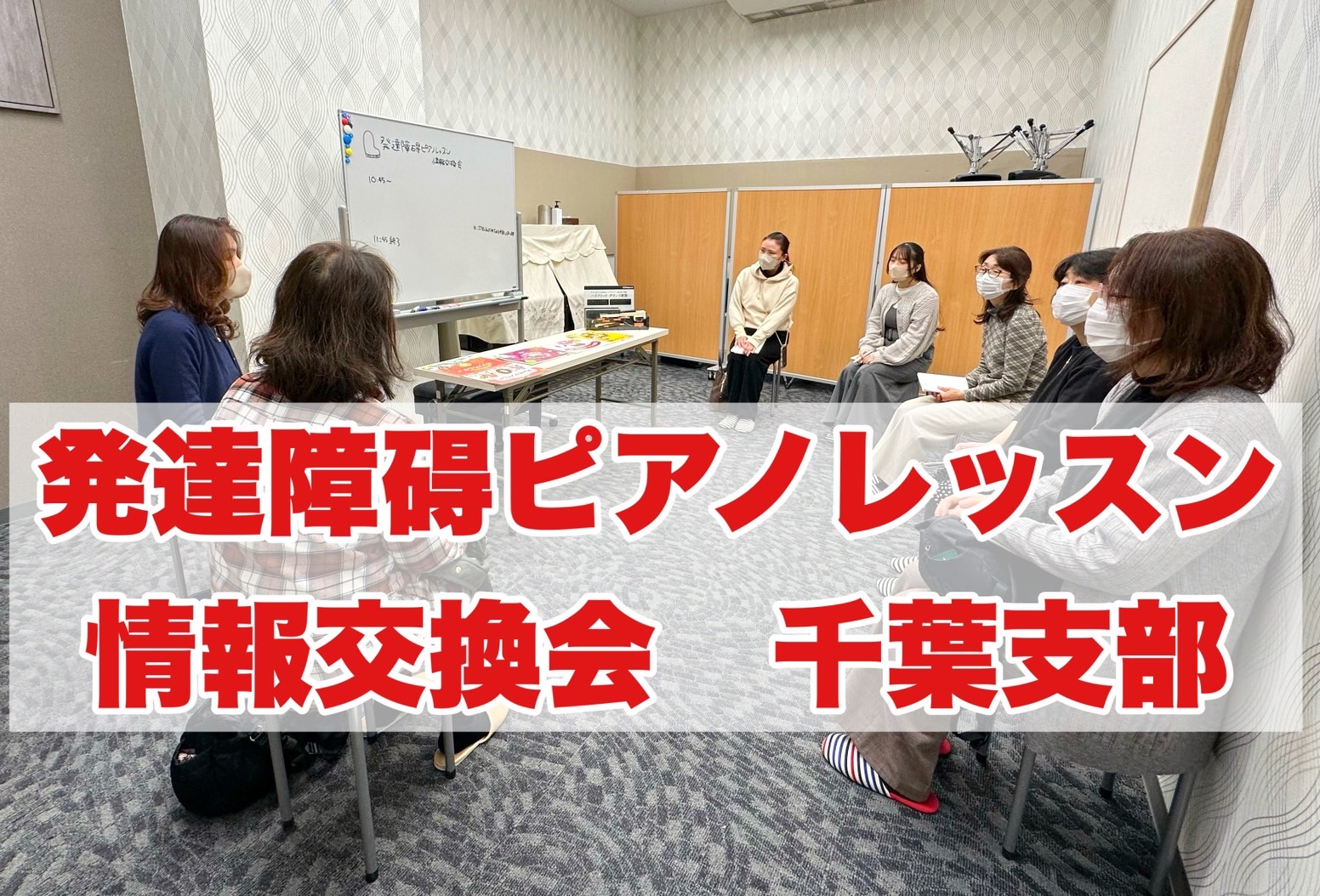 2025年2月5日（水）島村楽器イオンモール船橋店にて「発達障碍ピアノレッスン情報交換会」を開催しました。 情報交換会について、詳しくこちらをご覧ください これまで市川コルトンプラザにて開催しておりましたが、イオンモール船橋店にて初開催となりました。計7名の先生にご参加いただきました。 CONTEN […]