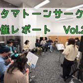 オタマトーンサークル開催レポートVol.2