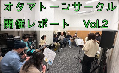 オタマトーンサークル開催レポートVol.2