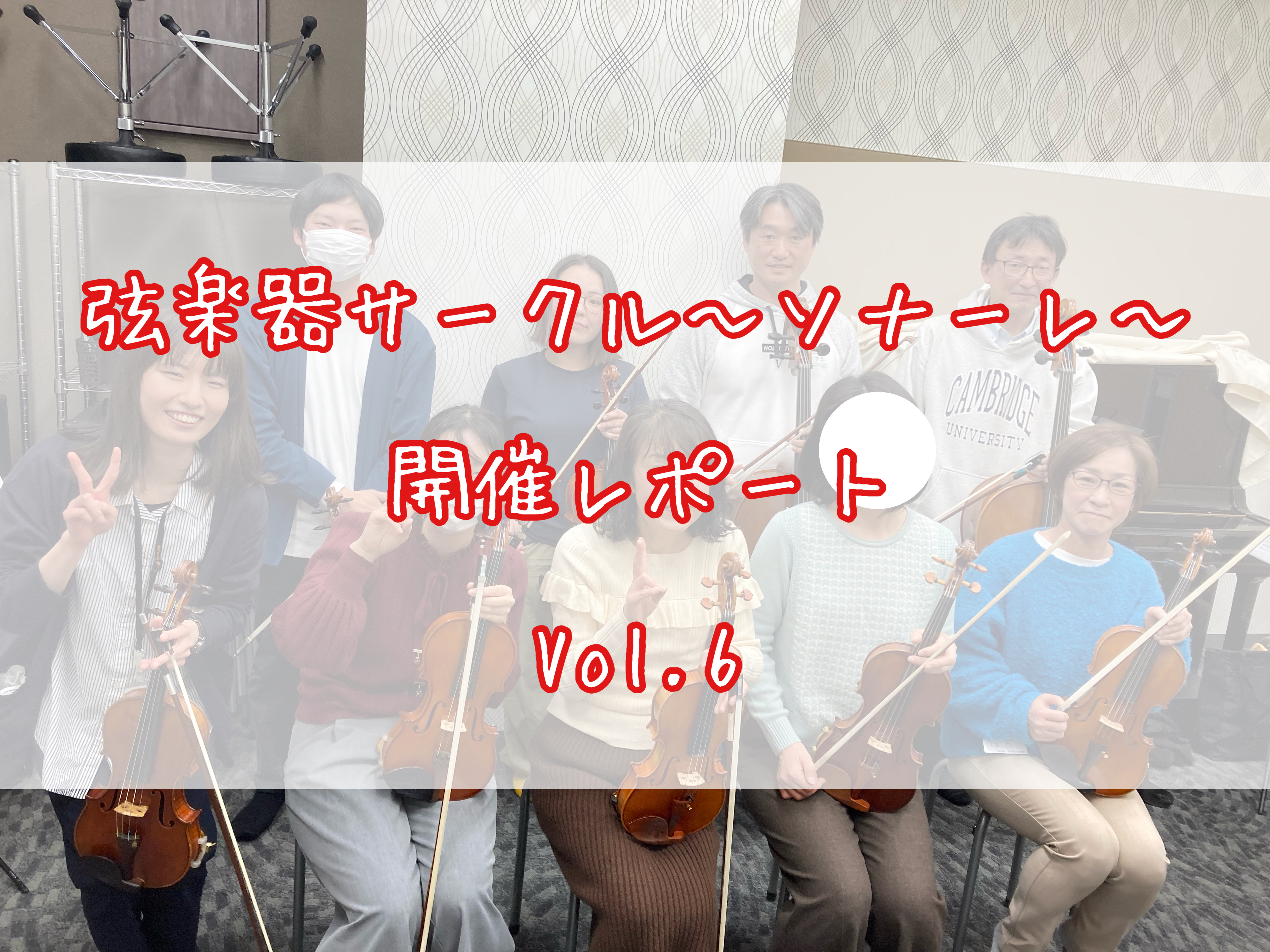 CONTENTS弦楽器サークル～ソナーレ～2月開催レポート弦楽器サークル～ソナーレ～とは？まずは自己紹介いよいよ合奏します🎻曲についての豆知識を…集合写真をパチリ📸次回予告お問い合わせ・お申し込み弦楽器サークル～ソナーレ～2月開催レポート こんにちは！島村楽器イオンモール船橋店ヴァイオリンインストラ […]