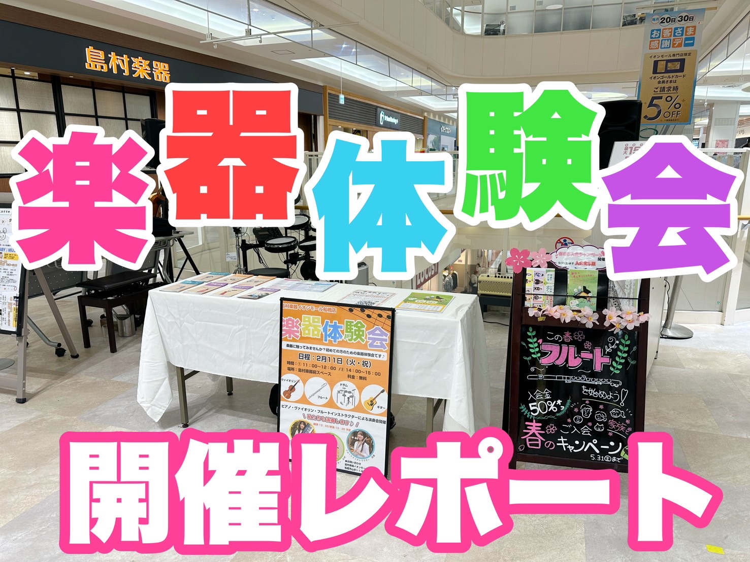 いろいろな楽器に触れてみよう！ 2025年2月11日（火・祝）島村楽器前のオープンスペースにてはじめての楽器体験会を開催しました！ フルート・ヴァイオリン・ドラム・ギター・ピアノ、、、様々な楽器の体験会です！ 早速楽器を体験！ フルートをはじめて体験！ 構え方からレクチャーさせていただきます。 吹き […]