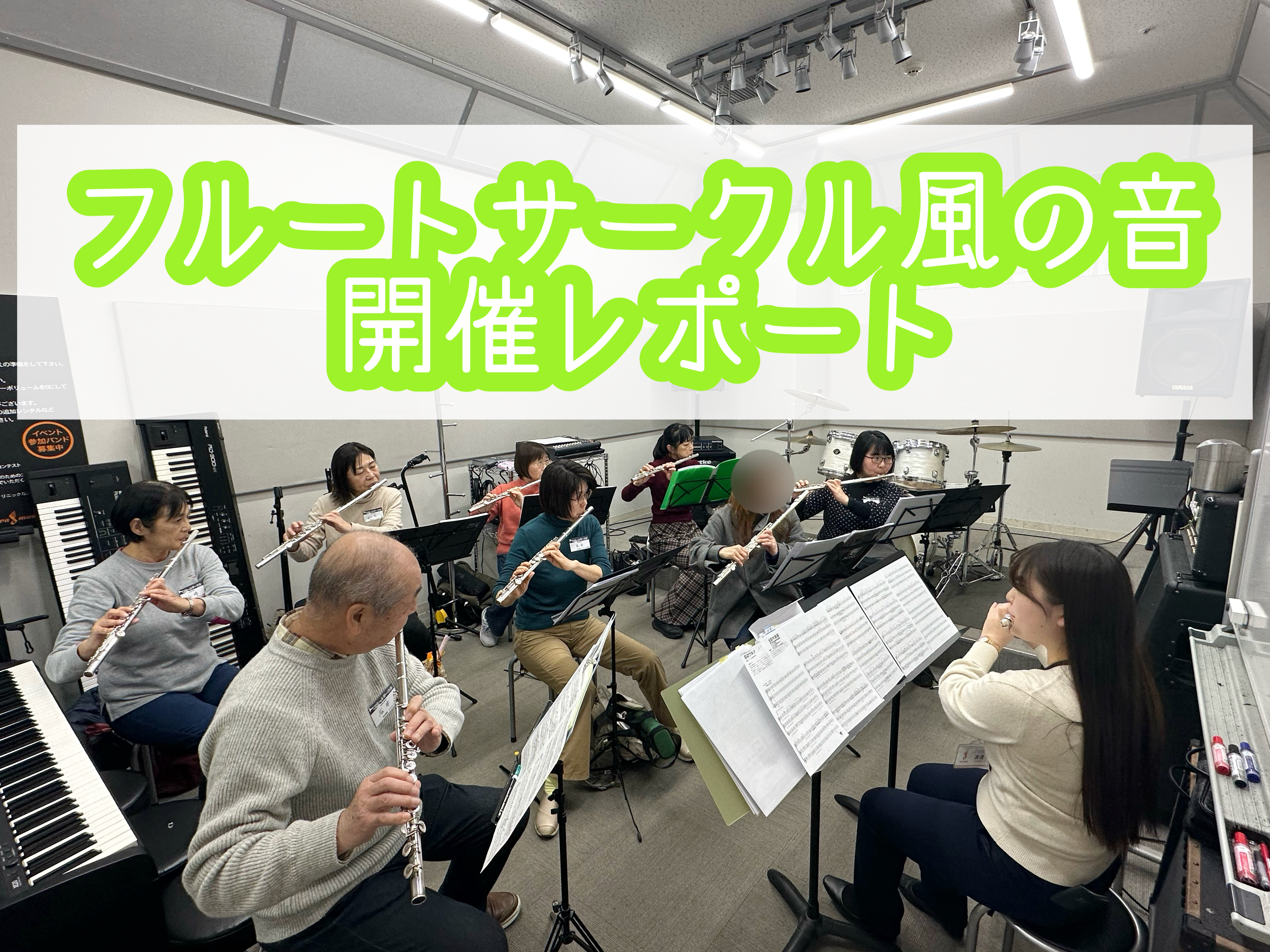 CONTENTS「フルートサークル 風の音」について1月サークルBlog2月サークルBlogサークル演奏会の案内今後の練習予定「フルートサークル 風の音」について 初心者から上級者までレベルは問わず、アンサンブル好きな笛吹が集まり、月1回ほどサークルを開催中です♪入会費無料、当日参加料のみ。ご興味の […]
