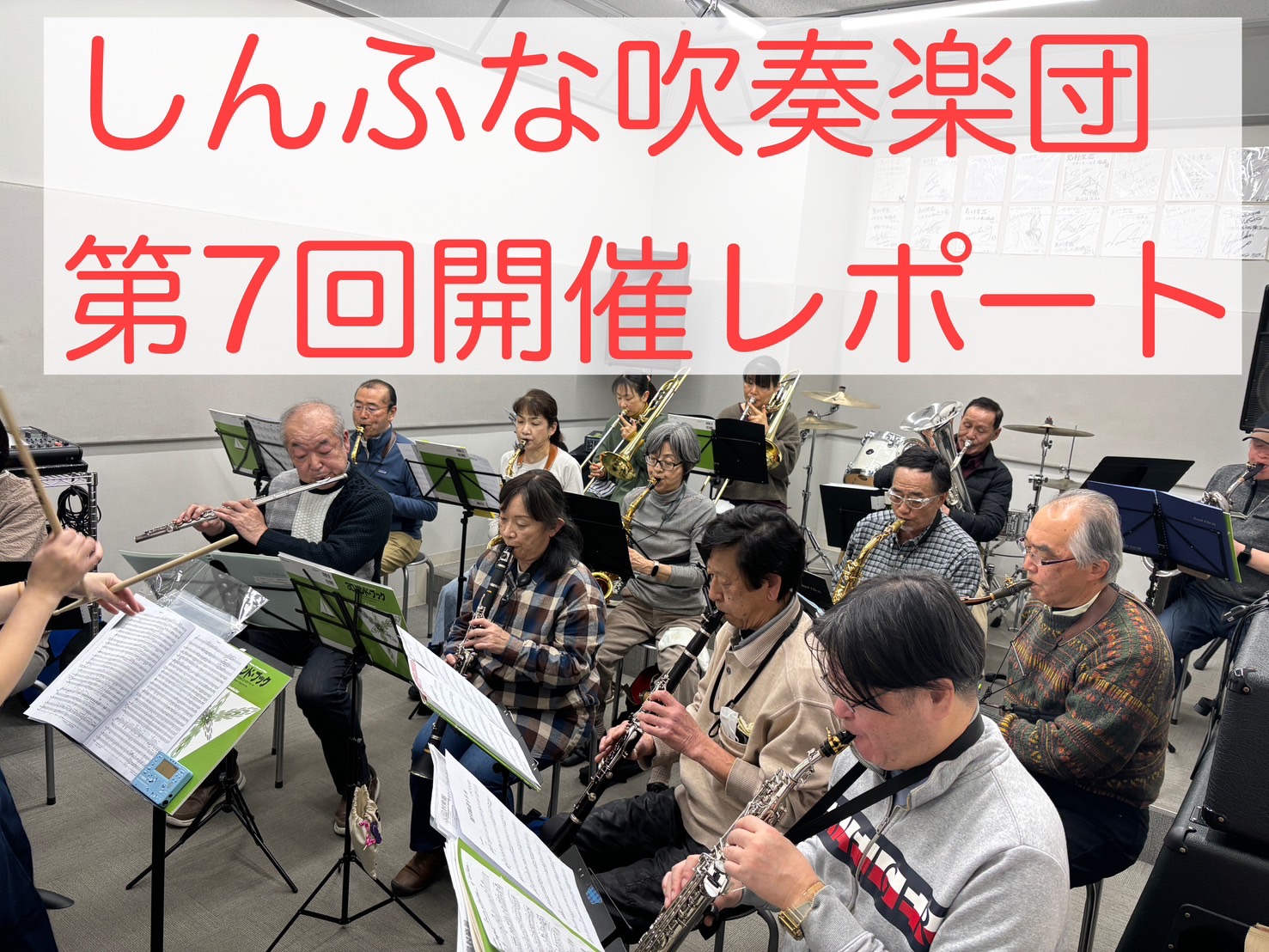 吹奏楽未経験者大歓迎！平日お昼に吹奏楽を楽しみませんか？ 皆様こんにちは！2025年2月14日（金）に第6回しんふな吹奏楽団を開催しましたので、そのご様子をお届けします。今回は14名の方にご参加いただきました！初参加でクラリネット、トロンボーンの方がご参加くださりました！しんふな吹奏楽団にお越しいた […]