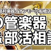 【終了】吹奏楽部&管弦楽部応援！春の管楽器&部活相談会を開催いたします