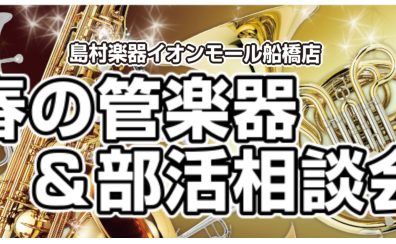【終了】吹奏楽部&管弦楽部応援！春の管楽器&部活相談会を開催いたします