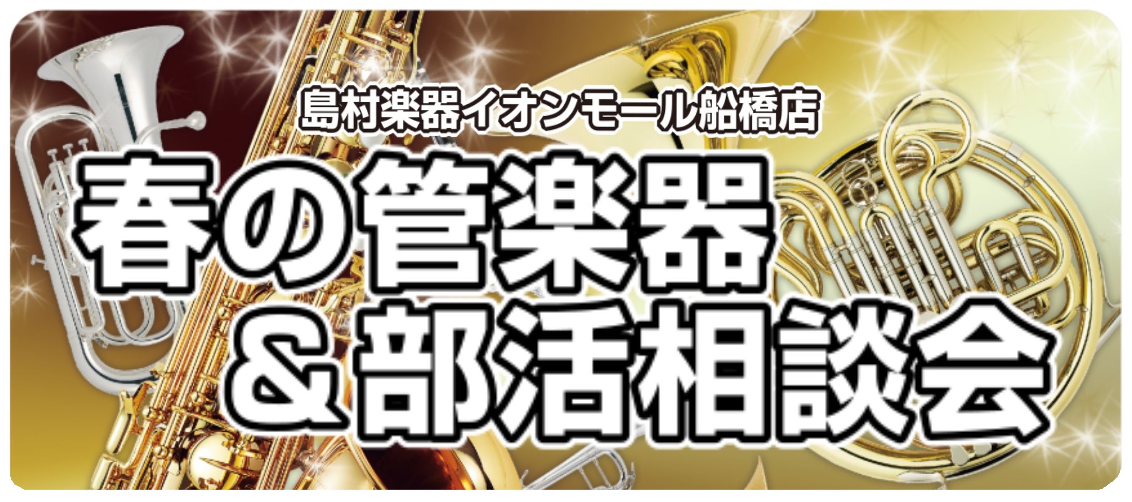 ※当イベントは終了しました 吹奏楽部や管弦楽部で管楽器にチャレンジしようと思っているみなさま、管楽器や部活のご相談はイオンモール船橋店へ！ CONTENTSご好評につき今年もやります！春の管楽器&部活相談会イベントのご案内ご参加方法当社認定 管楽器アドバイザーがご案内いたしますご好評につき今年もやり […]