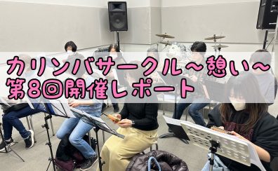 カリンバサークル～憩い～第8回開催レポート