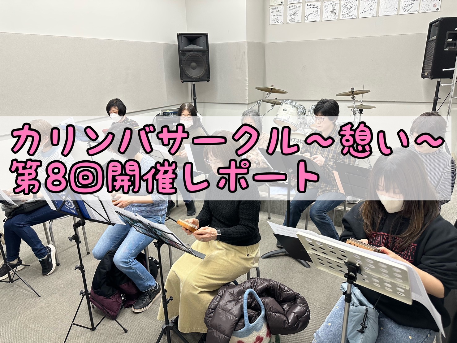 初心者大歓迎！一緒に楽しくカリンバを演奏しましょう♩ 皆様こんにちは！2025年2月26日（水）に、第8回「カリンバサークル～憩い～」を開催しましたので、カリンバサークル開催レポートをお届けいたします。今回もご参加いただいた皆様ありがとうございます！ 今回は9名様のご参加で、初参加の方が1名いらっし […]