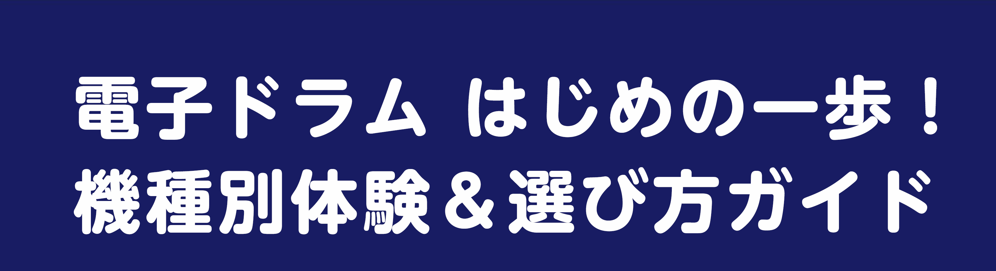 電子ドラムを始めたいけれど、何が自分に合っているのか分からない...そんな悩める初心者の皆さんに朗報です！「自分にぴったりの電子ドラムを探そう！」をテーマにした初心者向け電子ドラム体験会を島村楽器イオンモール船橋店にて開催します！ CONTENTS【体験会の内容】【参加特典！】【開催概要】【体験会の […]