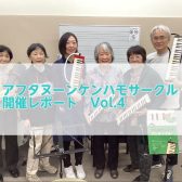 アフタヌーンケンハモサークル開催レポートVol.4