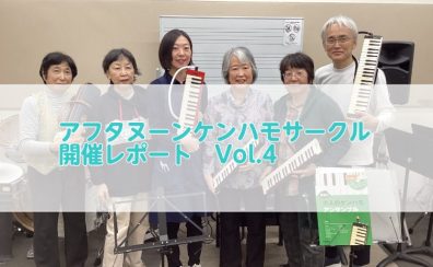 アフタヌーンケンハモサークル開催レポートVol.4