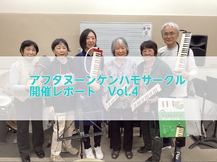 こんにちは！イオンモール船橋店の吉本です。 3月12日（水）は第4回目を実施しました！ 前回まではケンハモのみでの演奏でしたが、今回からCD伴奏を付けて合わせてみました！！👏 伴奏があるのでテンポが分かりやすかったりリズムに乗りやすく、とっても華やかな合奏となりました！✨ CONTENTSアフタヌー […]