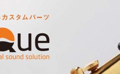 【音響改善器具】吹奏楽部必見！リーフレックの魅力とは？4月11日（金）～4月20日（日）