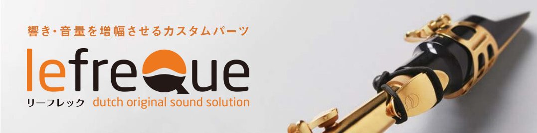 CONTENTSリーフレックとは？どのような効果が得られる？サックス、フルート用のリーフレックが大集合！お問い合わせはこちらリーフレックとは？ lefreQue(リーフレック)はさまざまな管楽器のジョイント部（MP～ネック間や頭部管～主管間など）に取付けることで、音の伝達を向上させるアイテムです。  […]
