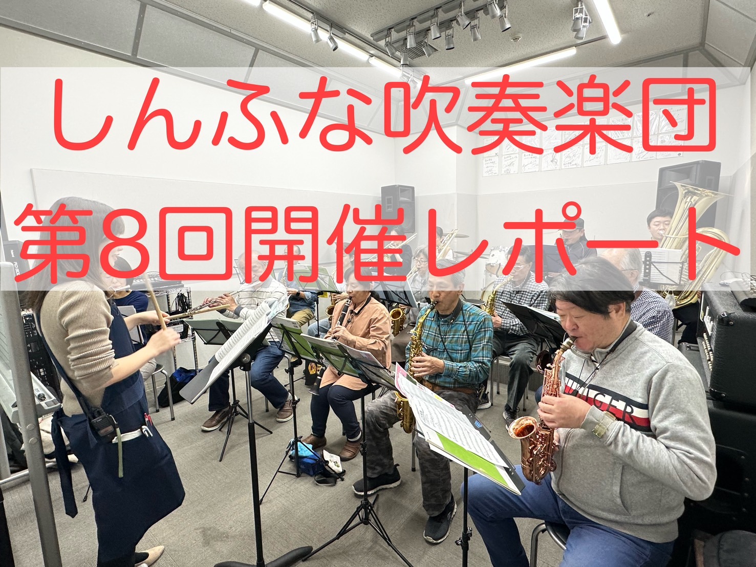 吹奏楽未経験者大歓迎！平日お昼に吹奏楽を楽しみませんか？ 皆様こんにちは！2025年3月14日（金）に第8回しんふな吹奏楽団を開催しましたので、そのご様子をお届けします。今回も14名の方にご参加いただきました！初参加でトロンボーンの方がご参加くださりました！しんふな吹奏楽団にお越しいただきありがとう […]