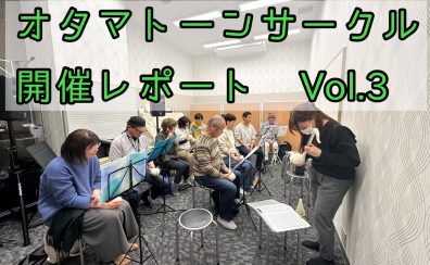 オタマトーンサークル開催レポートVol.3