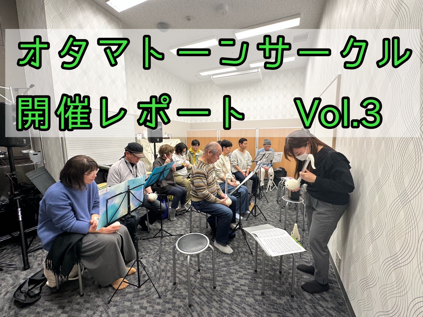 今月もオタマトーンサークル活動しました！ 皆様こんにちは。2025年3月15日（土）にオタマトーンサークルを開催しました！今回は10名の方にご参加いただき、初参加の方が2名いらっしゃいました！オタマトーンラバーの方がこんなにたくさんいらっしゃるのだ！と嬉しい限りでございます！島村楽器イオンモール船橋 […]