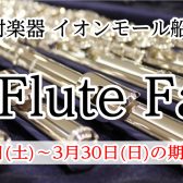 総銀フルートフェア開催！！2025年3月29日(土)〜3月30日(日)限定