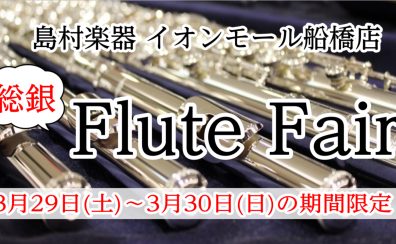 総銀フルートフェア開催！！2025年3月29日(土)〜3月30日(日)限定
