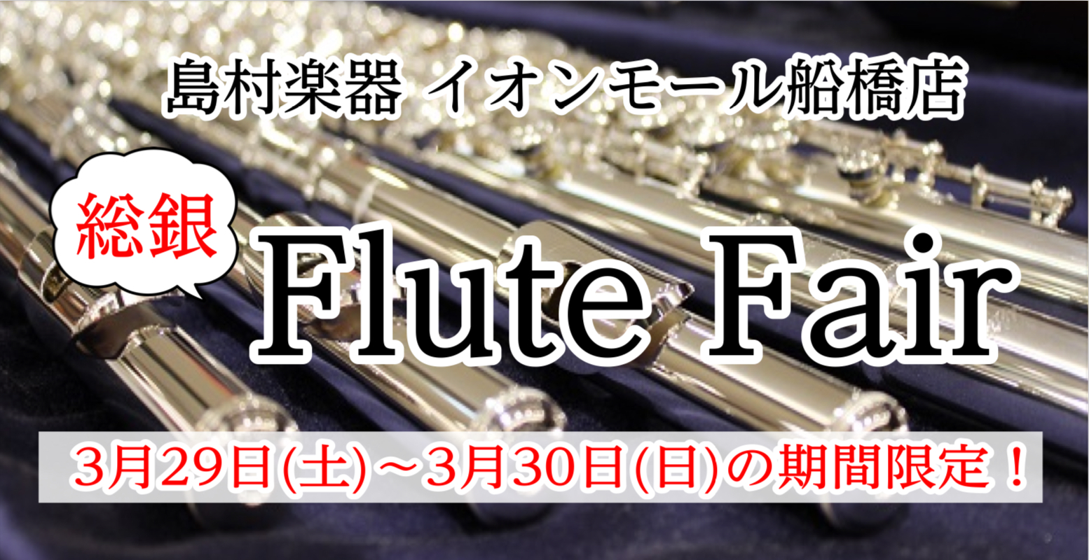 こんにちは。フルートインストラクターの渡邊です。ご興味のある方、初めてだけど吹いてみたい方はぜひご予約お待ちしております！ CONTENTS総銀製フルートとは総銀製の魅力がここに！インストラクターによるポイント解説今回のラインナップ開催期間詳細　※事前予約を推奨フルートインストラクターによる代奏も可 […]