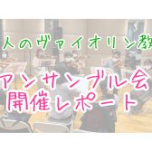 【大人のヴァイオリン教室】アンサンブル会🎻開催レポート