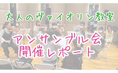 【大人のヴァイオリン教室】アンサンブル会🎻開催レポート
