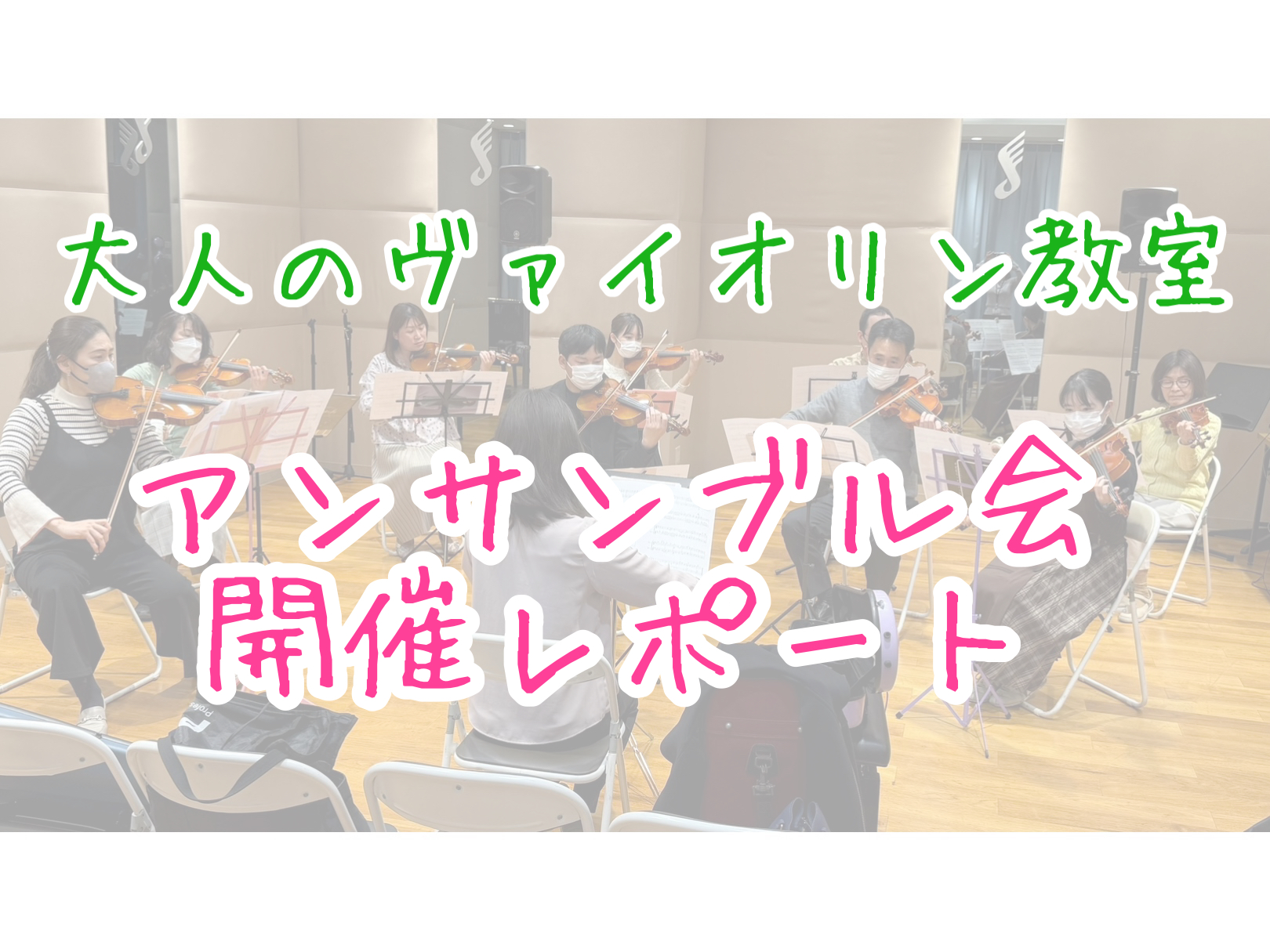CONTENTSアンサンブルイベントを開催しました！イベント内容イベントを終えてアンサンブルを楽しみたい方へレッスン詳細お問い合わせアンサンブルイベントを開催しました！ こんにちは！島村楽器イオンモール船橋店ヴァイオリンインストラクターの木村です。先日、大人のヴァイオリン教室【ヴァイオリンサロン】の […]