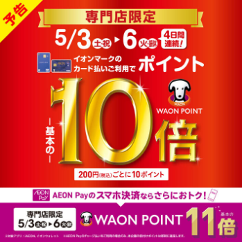 イオンマークのついたカードのクレジット払いご利用でWAONポイントが基本の10倍！ ★200円(税込)ごとに10ポイント ※イオンJMBカードは対象外となります。※イオンマークのカード払い(電子マネーWAON除く)で、期間中は200円(税込)ごとに10WAON POINTを進呈いたします。※一部の専 […]