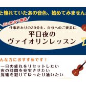 憧れのヴァイオリンを、平日の夜から始めてみませんか？｜20時～OK｜イオンモール船橋