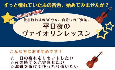 憧れのヴァイオリンを、平日の夜から始めてみませんか？｜20時～OK｜イオンモール船橋
