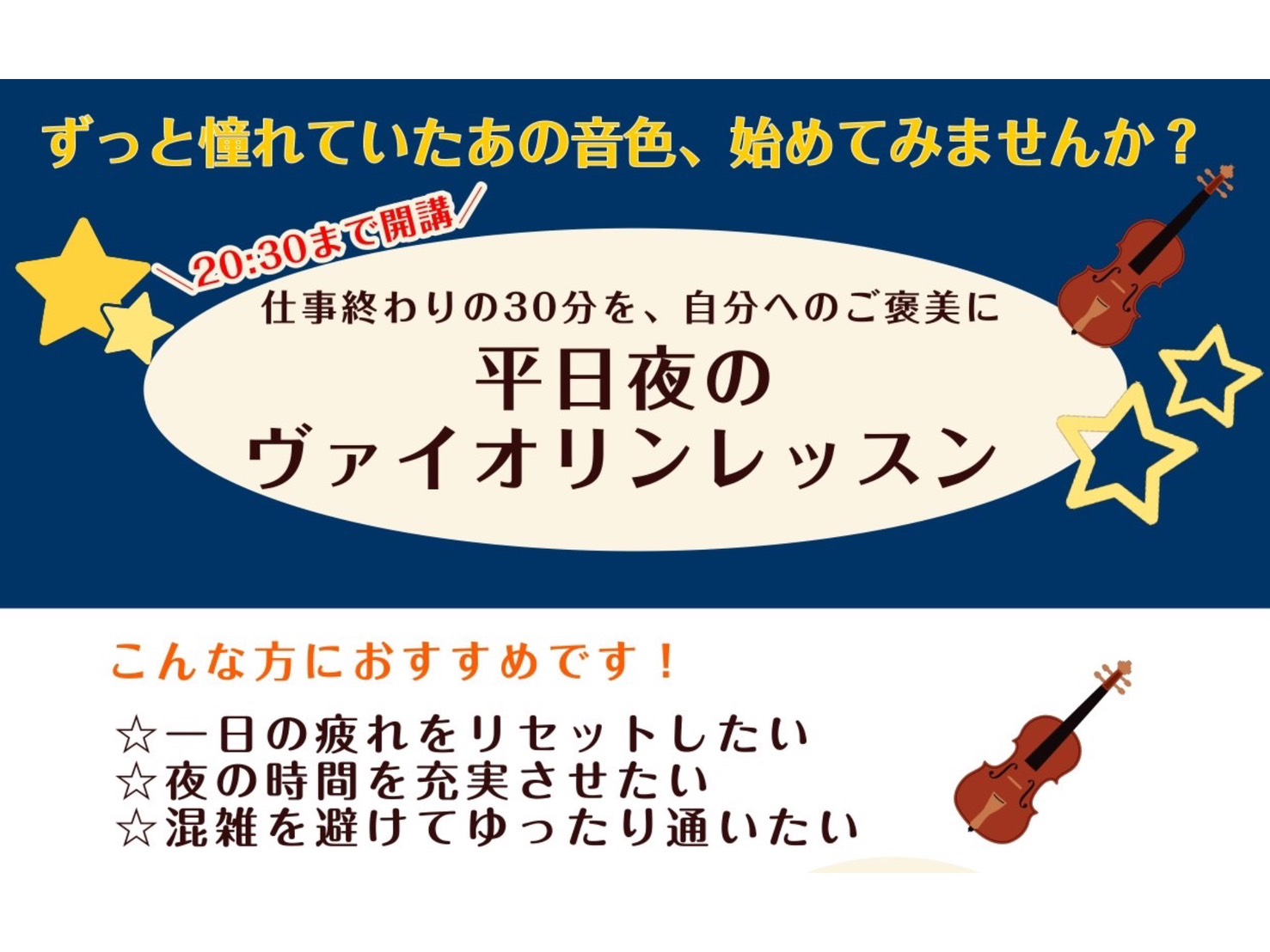 CONTENTS一日の終わりに心をリセット平日夜レッスンのおすすめポイント通い方の例担当インストラクターレッスン詳細お問い合わせ一日の終わりに心をリセット 島村楽器イオンモール船橋店ヴァイオリンインストラクターの木村です。お仕事や学校の帰りにヴァイオリンのレッスンに通ってみませんか？楽器の演奏は身体 [&hellip;]