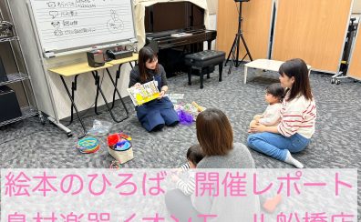 絵本のひろば開催レポート　パート6