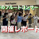 【春のフルートコンサート】開催レポート
