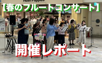 【春のフルートコンサート】開催レポート