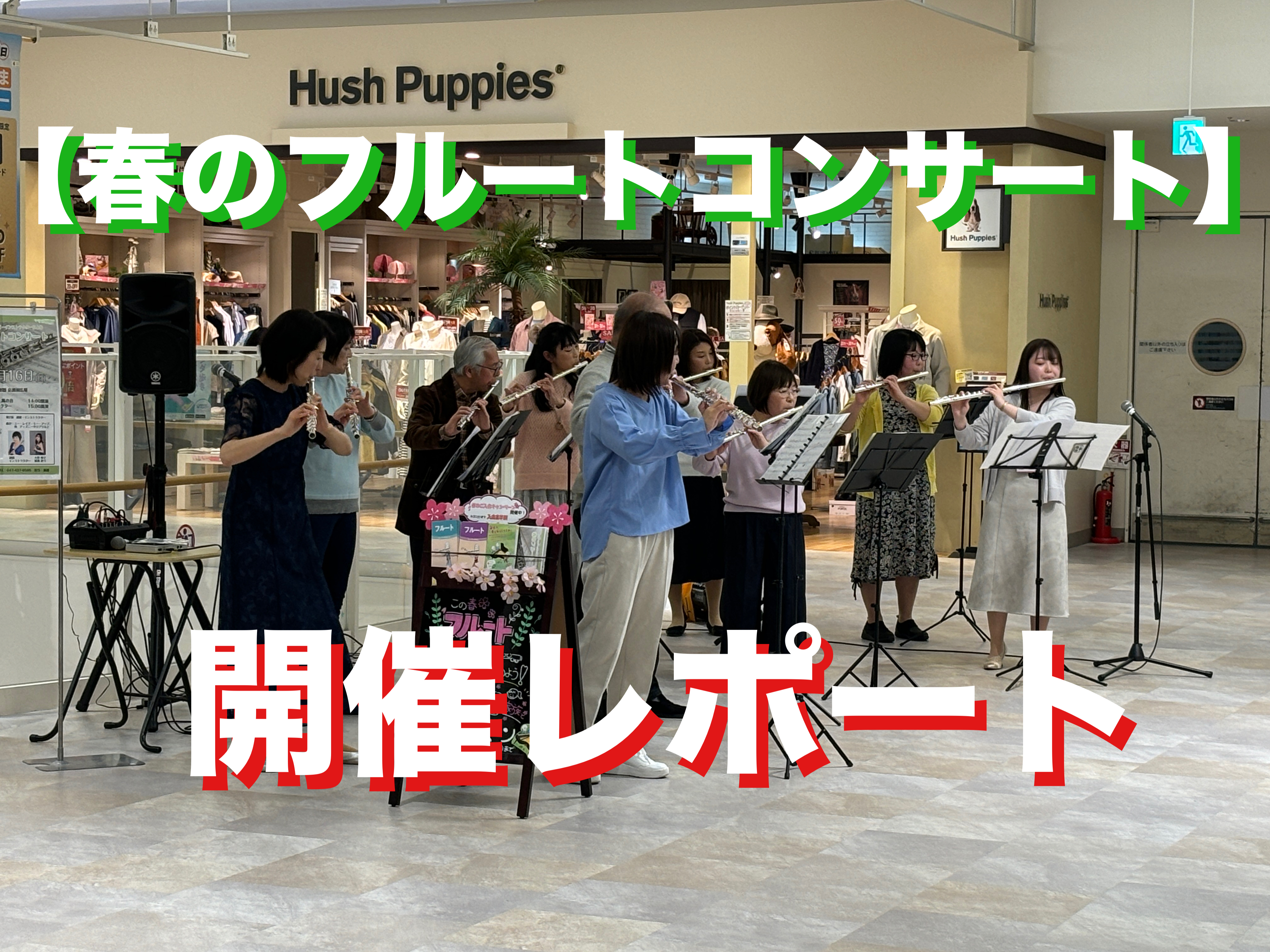 3月16日(日)に店頭にてコンサートを開催いたしました！そのご様子をどうぞご覧ください。 CONTENTSコンサート詳細第1部　フルートサークル風の音によるコンサートを開催フルートサークル風の音 メンバー募集中！第2部　講師・インストラクターによるデュエットのコンサートを開催フルート教室 生徒募集中 […]