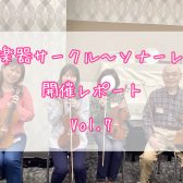 弦楽器サークル～ソナーレ～開催レポートVol.7🎻