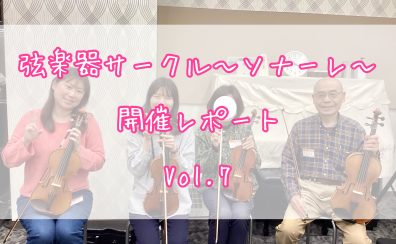 弦楽器サークル～ソナーレ～開催レポートVol.7🎻