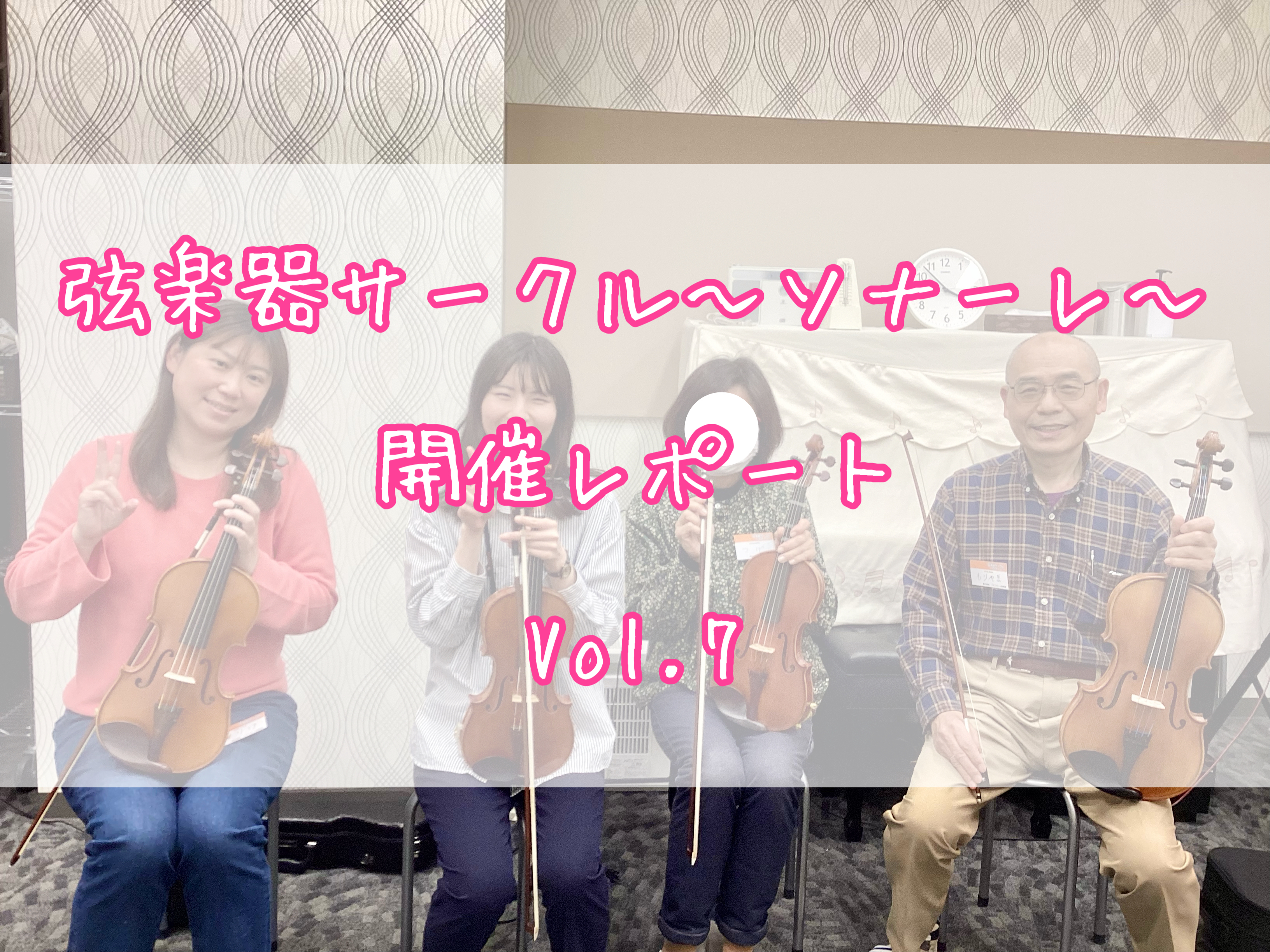 CONTENTS弦楽器サークル～ソナーレ～4月開催レポート弦楽器サークル～ソナーレ～とは？まずは自己紹介合奏🎻次回予告お問い合わせ・お申し込み弦楽器サークル～ソナーレ～4月開催レポート こんにちは！島村楽器イオンモール船橋店ヴァイオリンインストラクターの木村です。4/6(日)に弦楽器サークル～ソナー […]