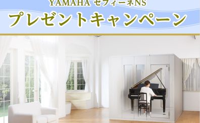 2025年度 YAMAHA（ヤマハ）防音室 セフィーネNSご成約特典 Fix窓プレゼントキャンペーン