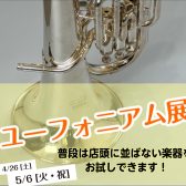 ユーフォニアムイベント　4/26(土)～5/6(火・祝)