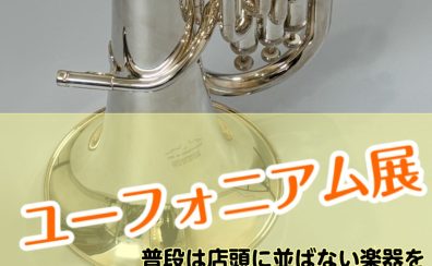 ユーフォニアムイベント　4/26(土)～5/6(火・祝)