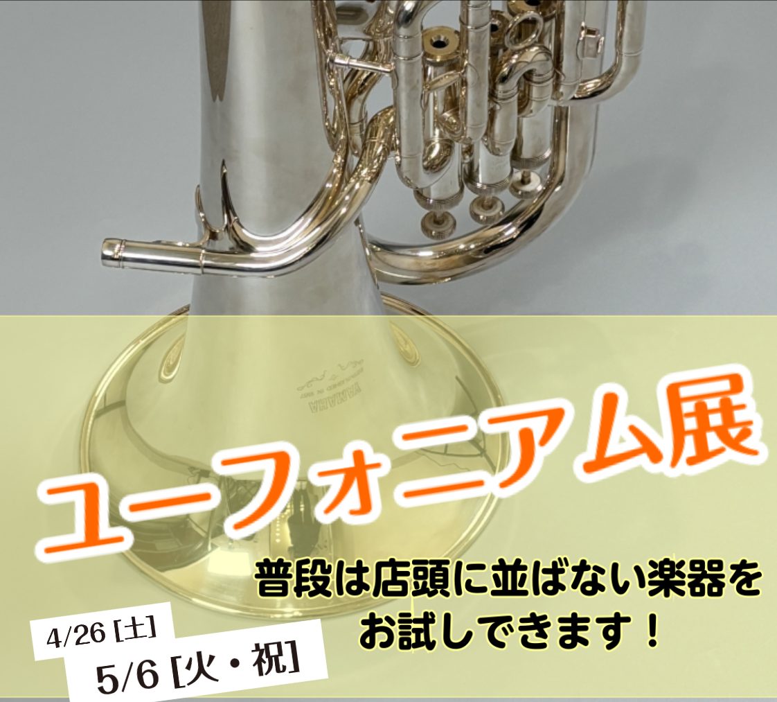 ユーフォニアムフェア開催 皆様こんにちは！イオンモール船橋店　管楽器担当の吉本です。この度、「ユーフォニアム展」を4月26日（土）～5月6日（火・祝）の期間で開催いたします！ 普段は店頭に並ぶことが少ないメーカーの商品や、上位機種を多数展示する貴重な機会です。ユーフォニアムを演奏されている方、これか […]